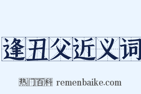 逢丑父近义词是什么意思的图片